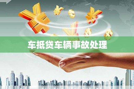 四会车抵贷车辆事故处理