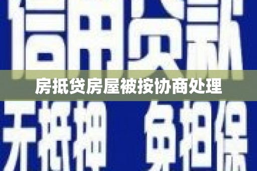 四会房抵贷房屋被按协商处理