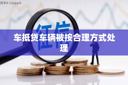 保税港区车抵贷车辆被按合理方式处理