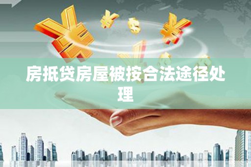 保税港区房抵贷房屋被按合法途径处理