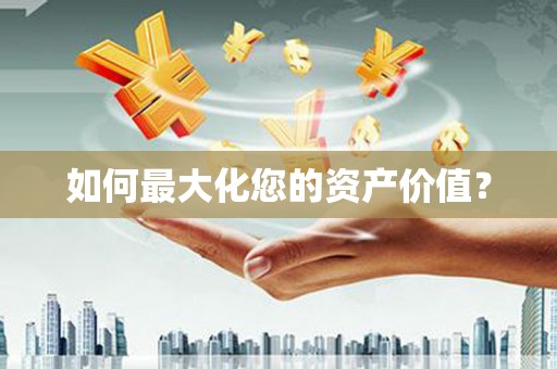 横山如何最大化您的资产价值？