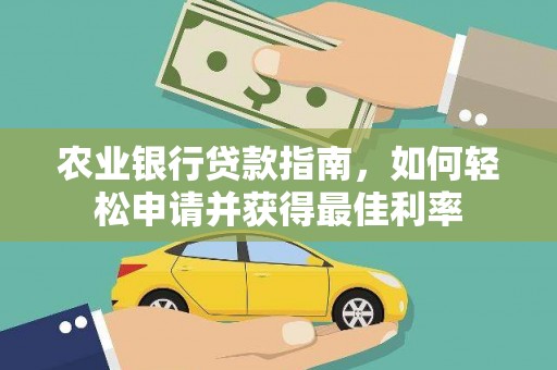 横山农业银行贷款指南，如何轻松申请并获得最佳利率