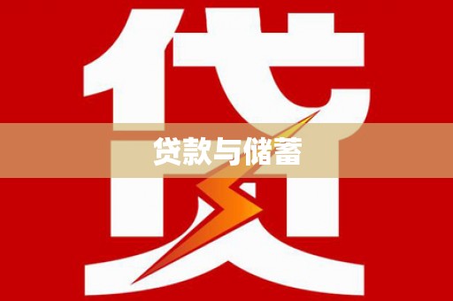临颍贷款与储蓄