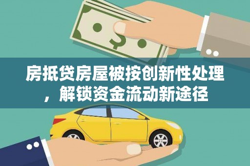 黄石房抵贷房屋被按创新性处理，解锁资金流动新途径