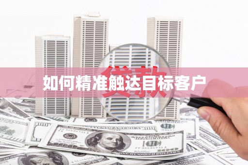 万源如何精准触达目标客户
