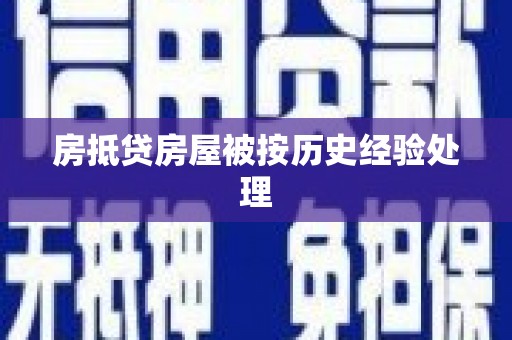万源房抵贷房屋被按历史经验处理