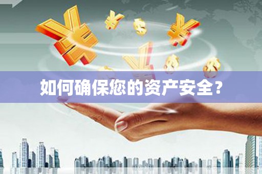 黄骅如何确保您的资产安全？
