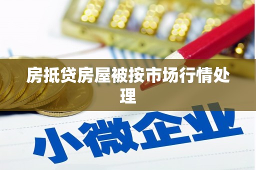 丹阳房抵贷房屋被按市场行情处理