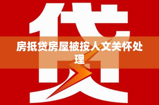 平山房抵贷房屋被按人文关怀处理