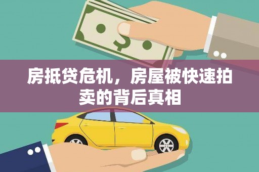 商河房抵贷危机，房屋被快速拍卖的背后真相