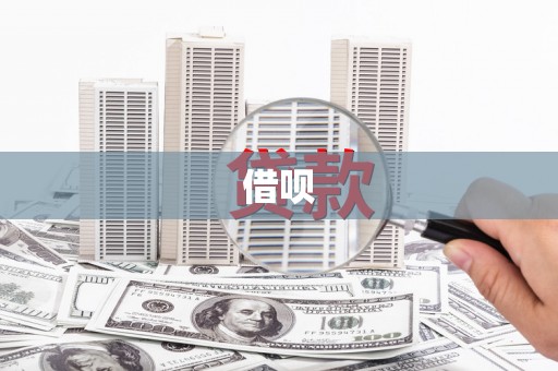 商河借呗
