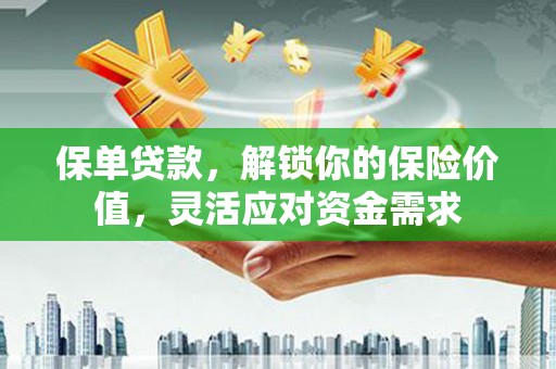 商都保单贷款，解锁你的保险价值，灵活应对资金需求