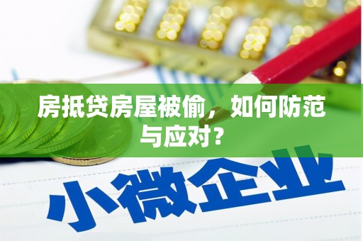 商都房抵贷房屋被偷，如何防范与应对？