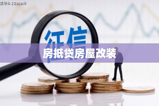 晋安房抵贷房屋改装