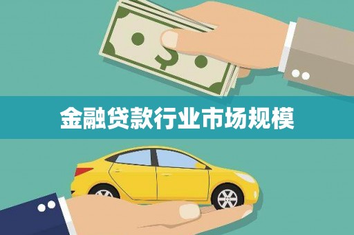 夏县金融贷款行业市场规模