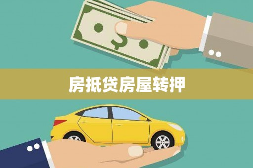 夏县房抵贷房屋转押