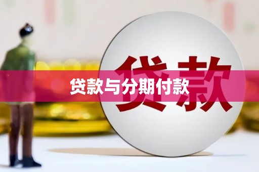 夏县贷款与分期付款