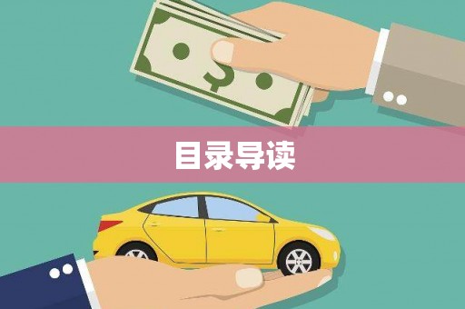 临颍目录导读