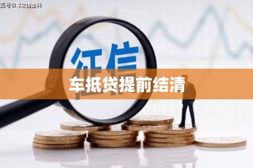 临颍车抵贷提前结清