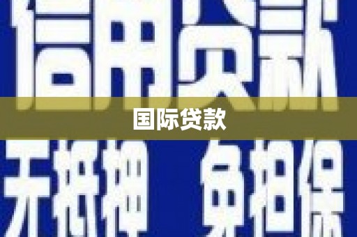 临颍国际贷款