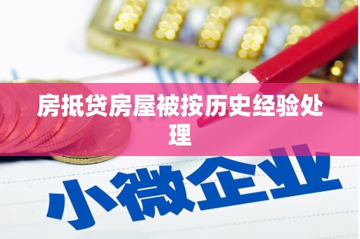 临颍房抵贷房屋被按历史经验处理