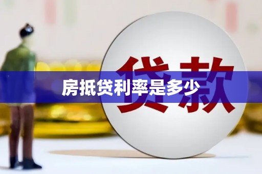 仁化房抵贷利率是多少