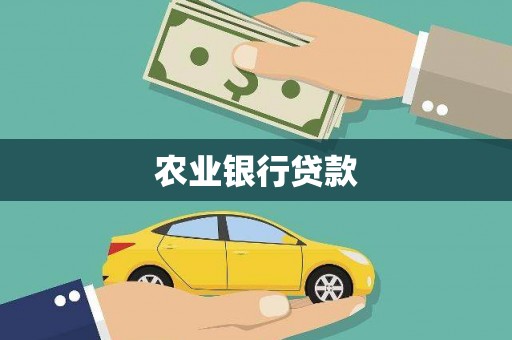 仁化农业银行贷款