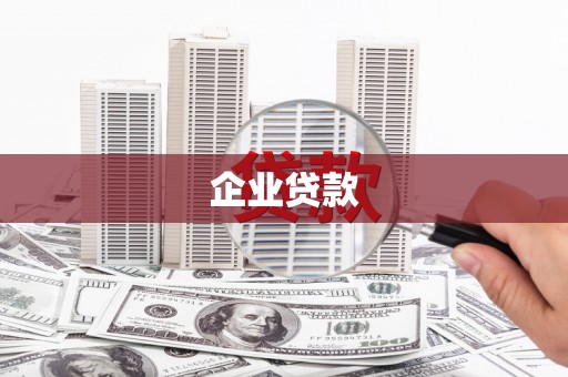 仁化企业贷款