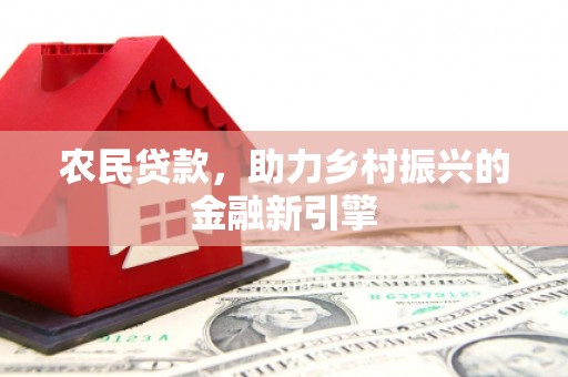 彬县农民贷款，助力乡村振兴的金融新引擎
