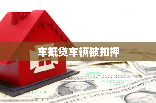 木兰车抵贷车辆被扣押