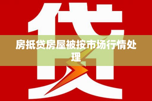 芙蓉房抵贷房屋被按市场行情处理