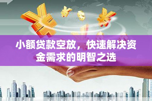 海东小额贷款空放，快速解决资金需求的明智之选