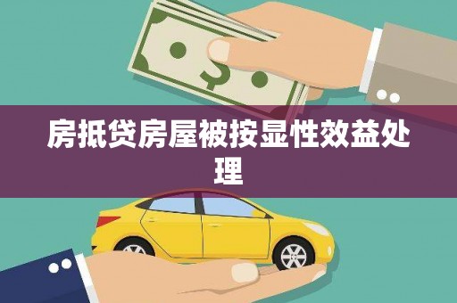 黄石港房抵贷房屋被按显性效益处理