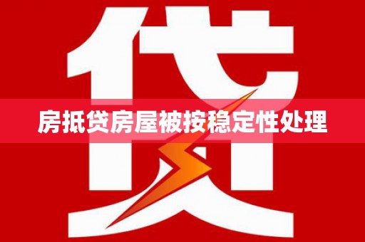 宁安房抵贷房屋被按稳定性处理