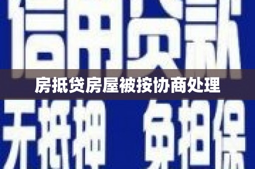 临潭房抵贷房屋被按协商处理