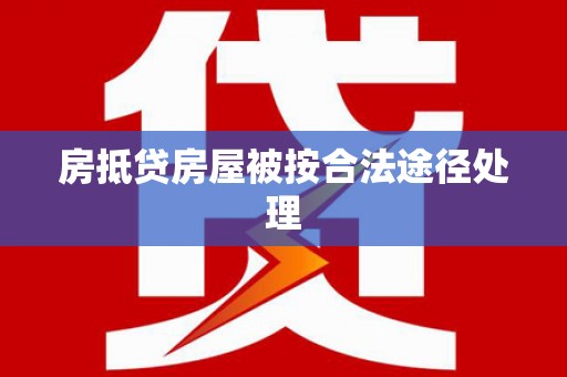营口房抵贷房屋被按合法途径处理