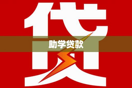 营口助学贷款