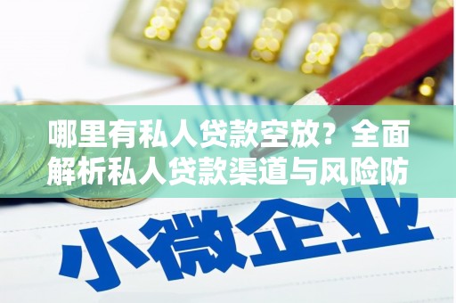 营口哪里有私人贷款空放？全面解析私人贷款渠道与风险防范