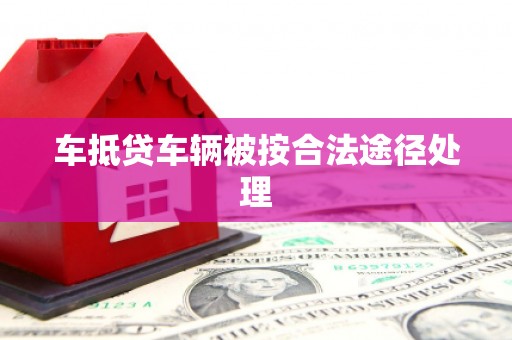 营口车抵贷车辆被按合法途径处理