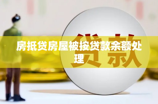 雄安新区房抵贷房屋被按贷款余额处理