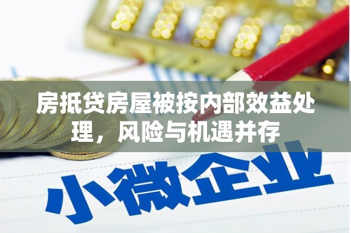雄安新区房抵贷房屋被按内部效益处理，风险与机遇并存