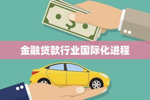 竹塘金融贷款行业国际化进程