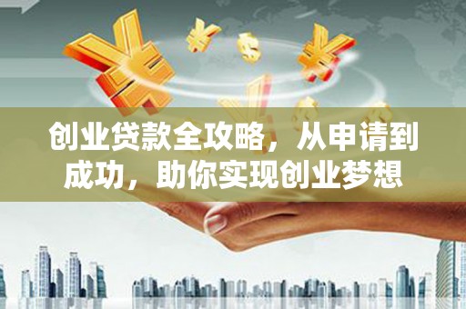 竹塘创业贷款全攻略，从申请到成功，助你实现创业梦想