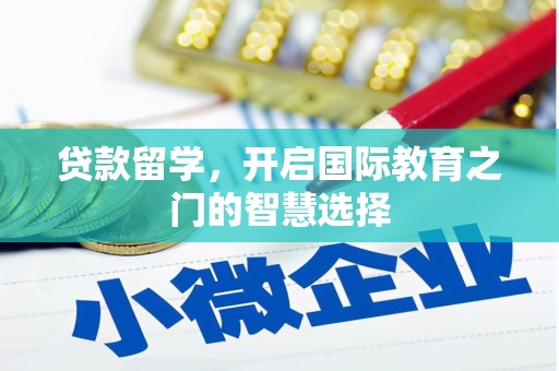 商都贷款留学，开启国际教育之门的智慧选择