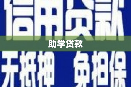 商都助学贷款
