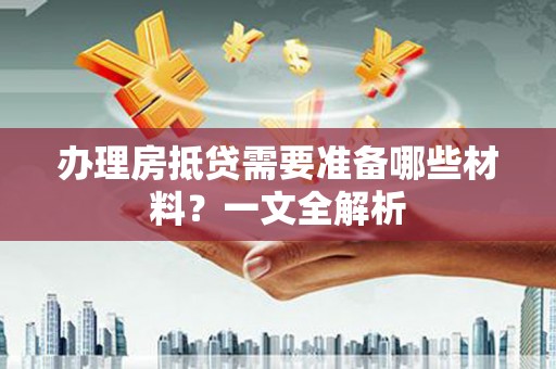 商都办理房抵贷需要准备哪些材料？一文全解析