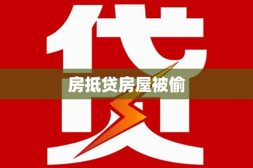 吴堡房抵贷房屋被偷