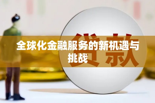 香港全球化金融服务的新机遇与挑战