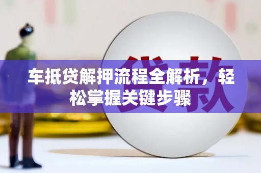 香港车抵贷解押流程全解析，轻松掌握关键步骤