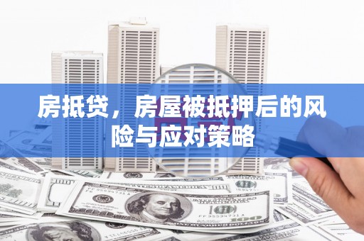 吴堡房抵贷，房屋被抵押后的风险与应对策略